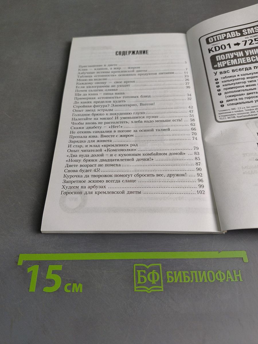 Кремлевская диета. Как сбросить вес, ни в чем себе не отказывая