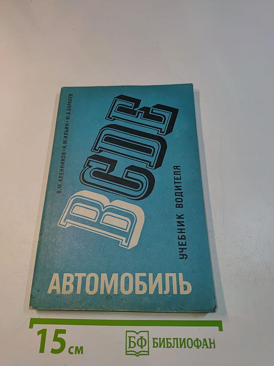 Автомобиль. Учебник водителя категории "В"