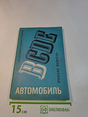 Автомобиль. Учебник водителя категории "В"