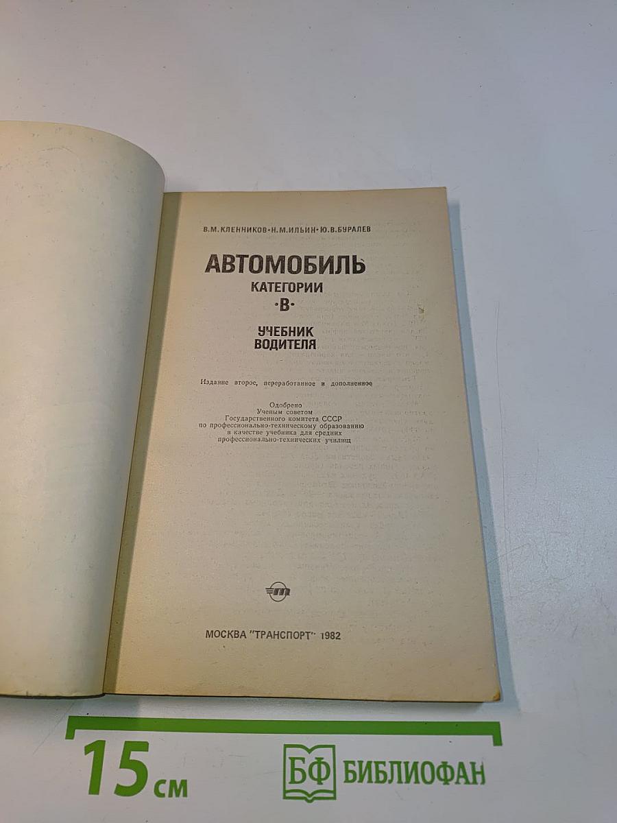 Автомобиль. Учебник водителя категории "В"