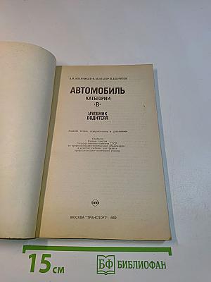 Автомобиль. Учебник водителя категории "В"