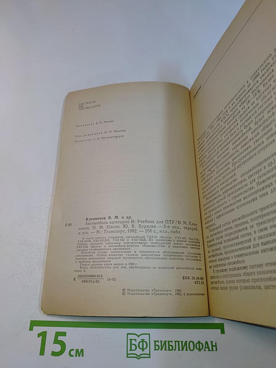 Автомобиль. Учебник водителя категории "В"