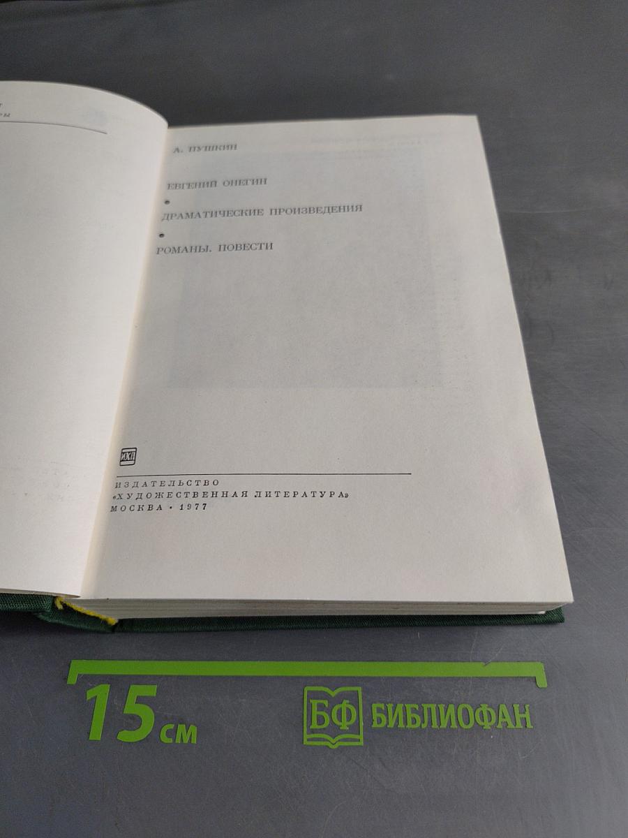 Евгений Онегин. Драматические произведения. Романы. Повести