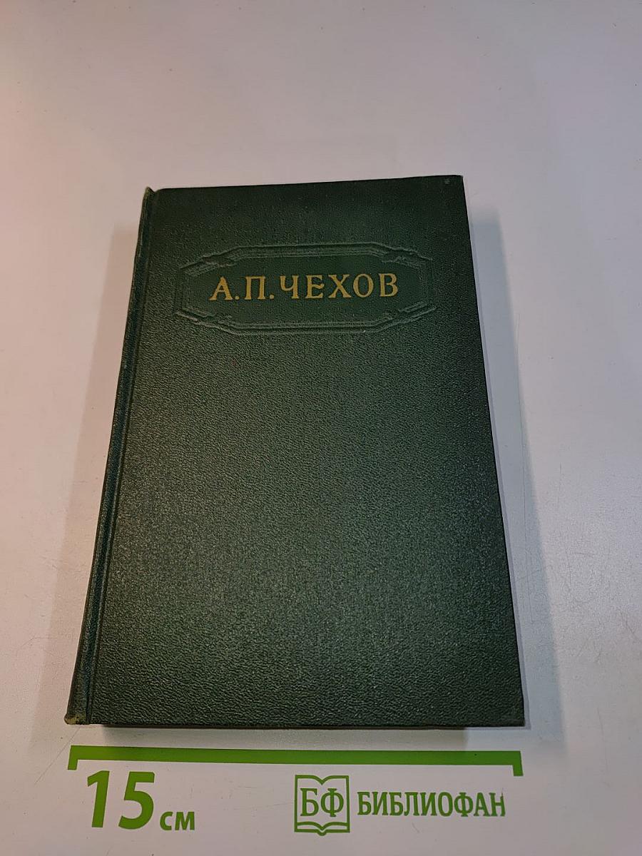 Собрание сочинений. Том девятый. Пьесы 1886-1904