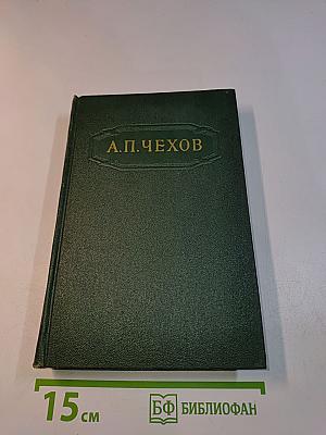 Собрание сочинений. Том девятый. Пьесы 1886-1904
