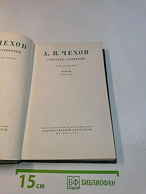 Собрание сочинений. Том девятый. Пьесы 1886-1904