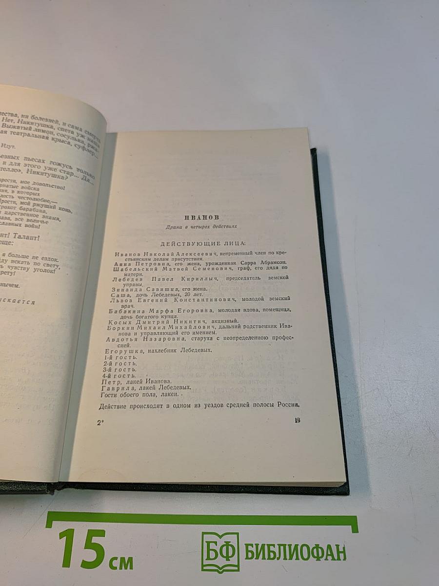 Собрание сочинений. Том девятый. Пьесы 1886-1904