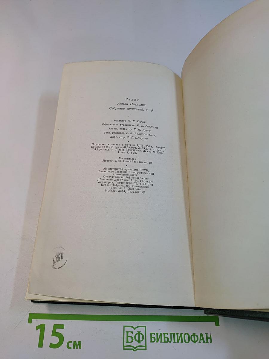 Собрание сочинений. Том девятый. Пьесы 1886-1904