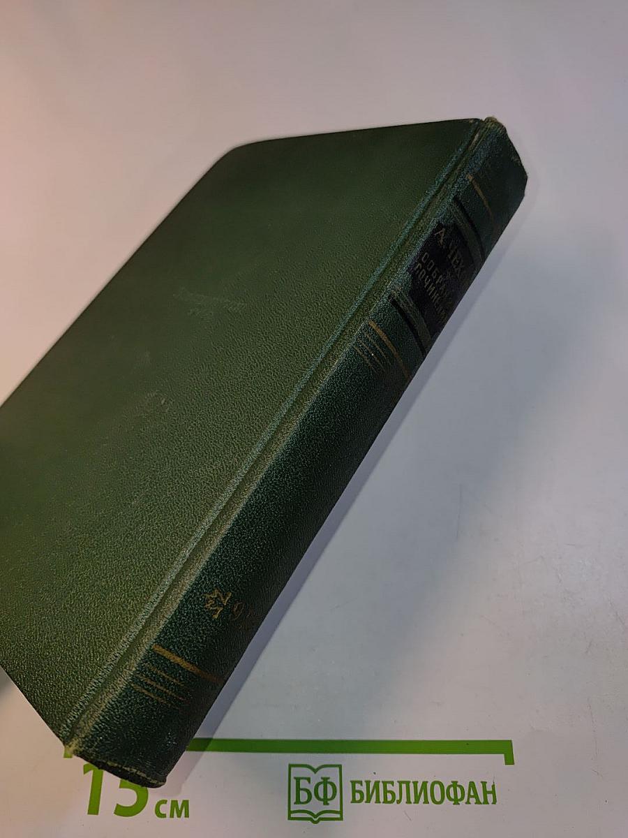 Собрание сочинений. Том девятый. Пьесы 1886-1904
