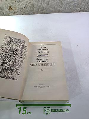 Избранное: А.А. Дельвиг, В.К. Кюхельбекер