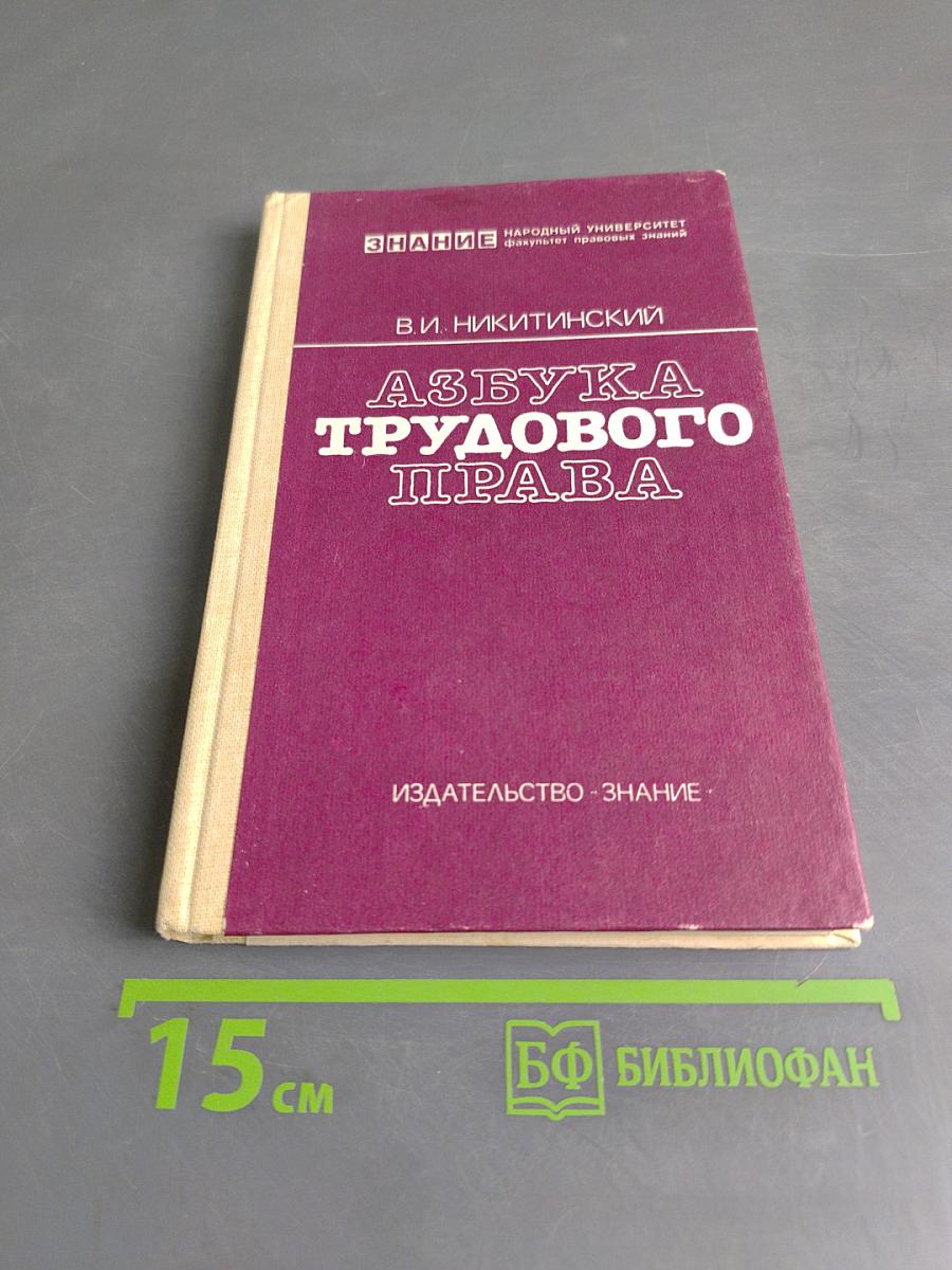 Азбука трудового права