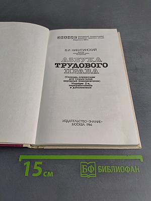 Азбука трудового права