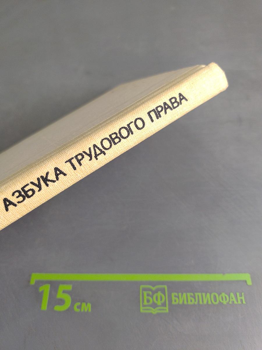 Азбука трудового права