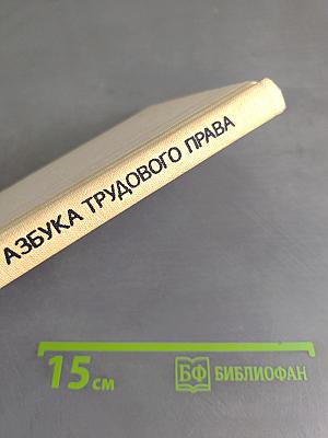 Азбука трудового права