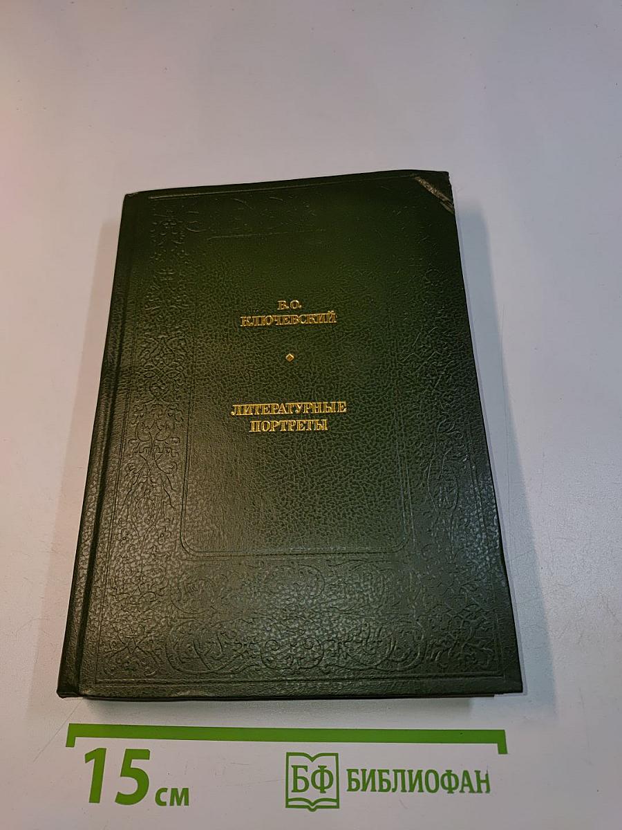 Литературные портреты