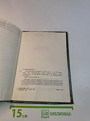 Литературные портреты