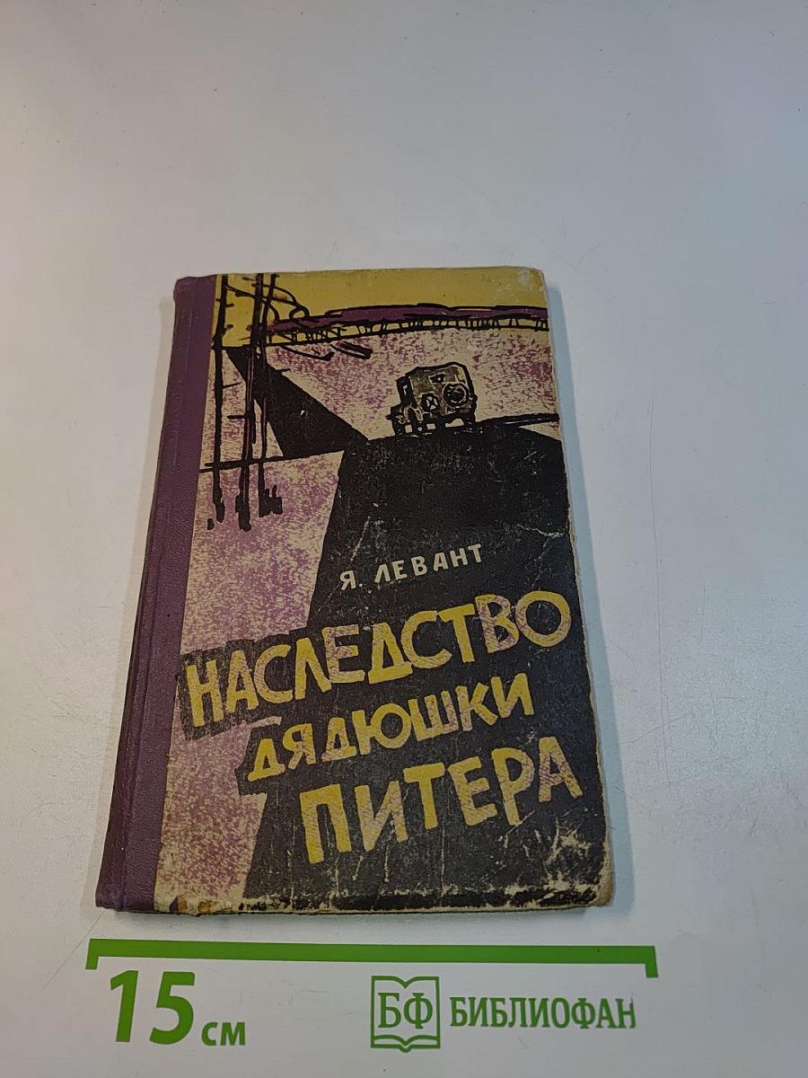 Наследство дядюшки Питера