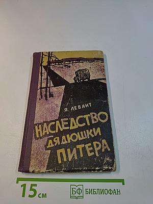 Наследство дядюшки Питера