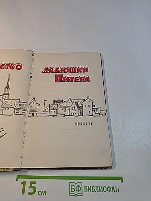 Наследство дядюшки Питера