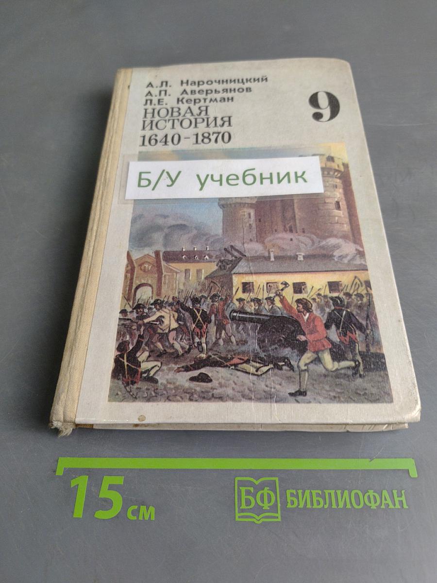 Новая история. Учебник для 9 класса средней школы