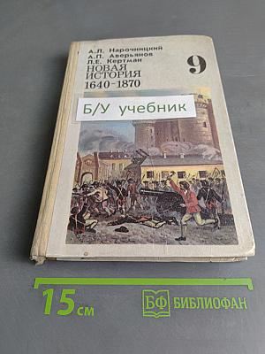 Новая история. Учебник для 9 класса средней школы