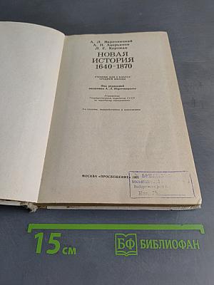 Новая история. Учебник для 9 класса средней школы