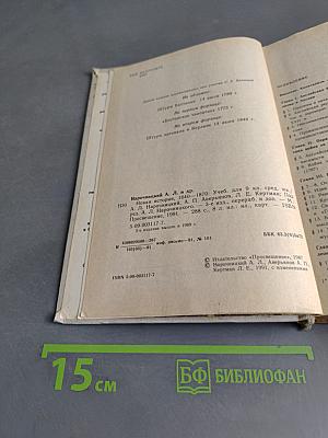 Новая история. Учебник для 9 класса средней школы