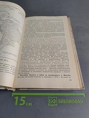 Новая история. Учебник для 9 класса средней школы