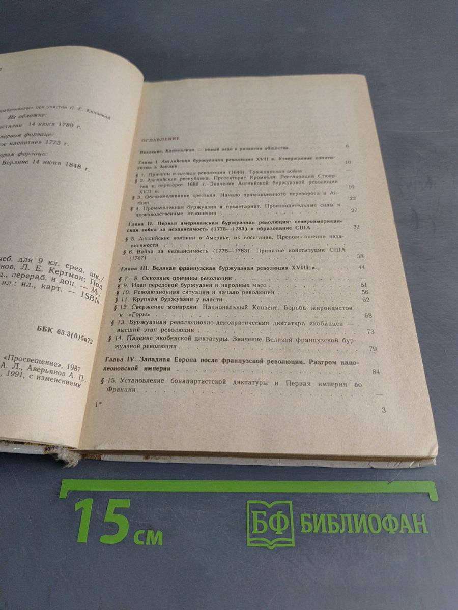 Новая история. Учебник для 9 класса средней школы