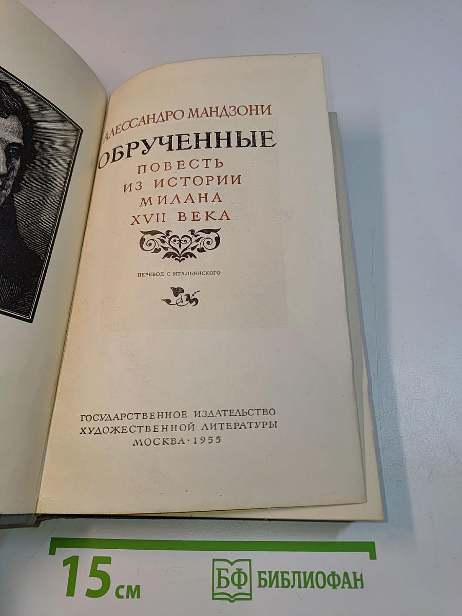 Обрученные