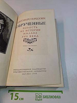 Обрученные