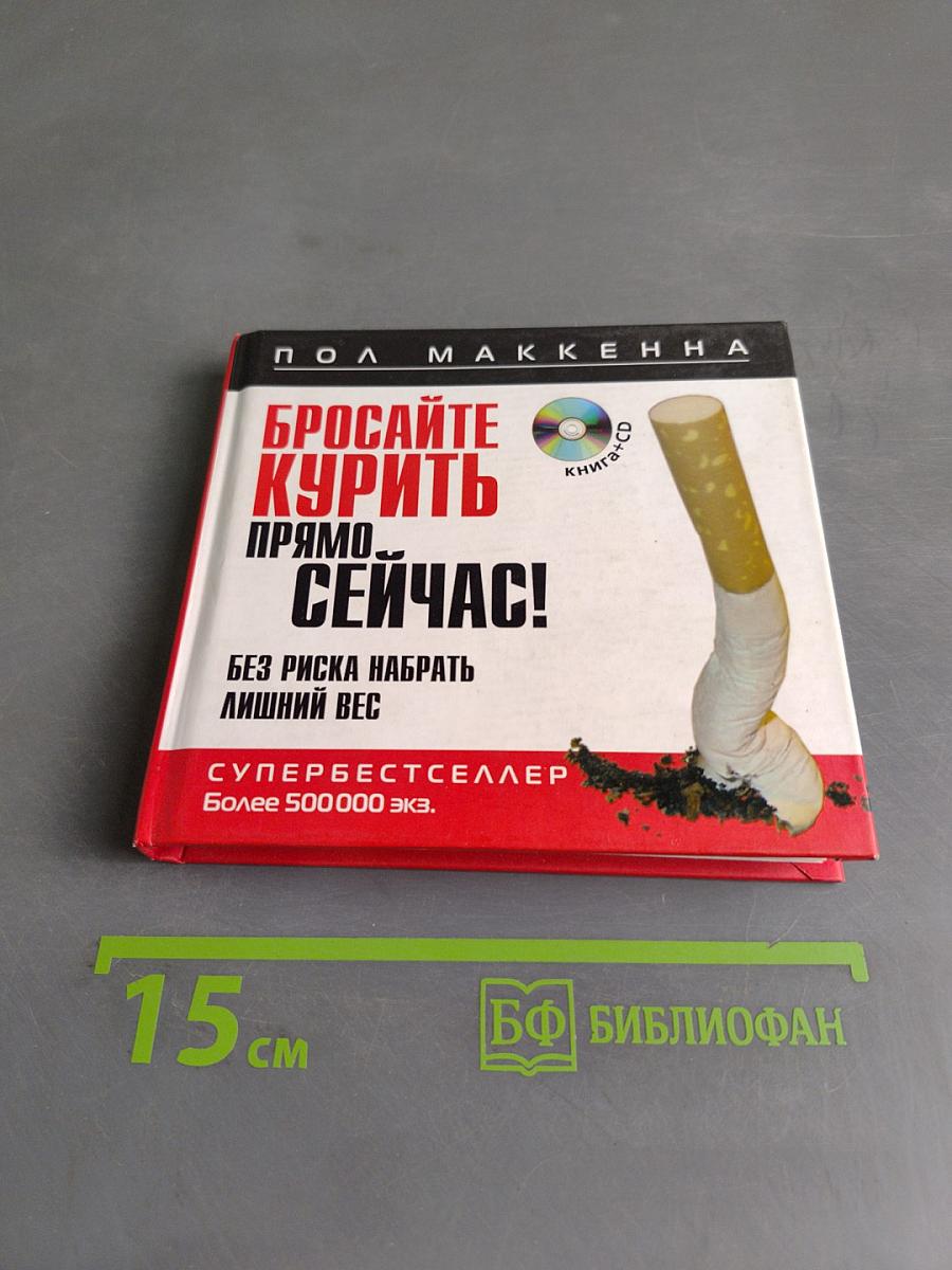 Бросайте курить прямо сейчас!
