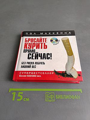 Бросайте курить прямо сейчас!