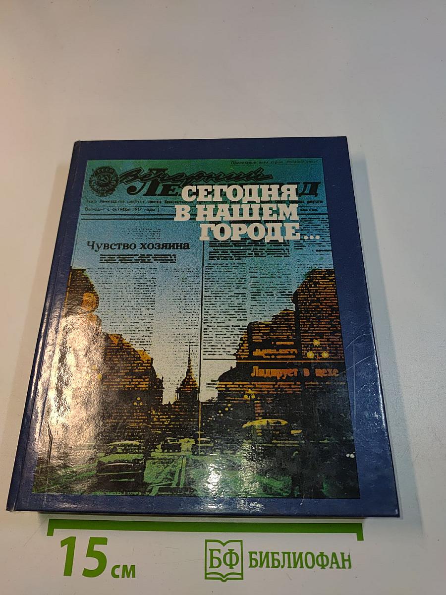 Сегодня в нашем городе...