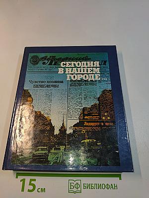 Сегодня в нашем городе...
