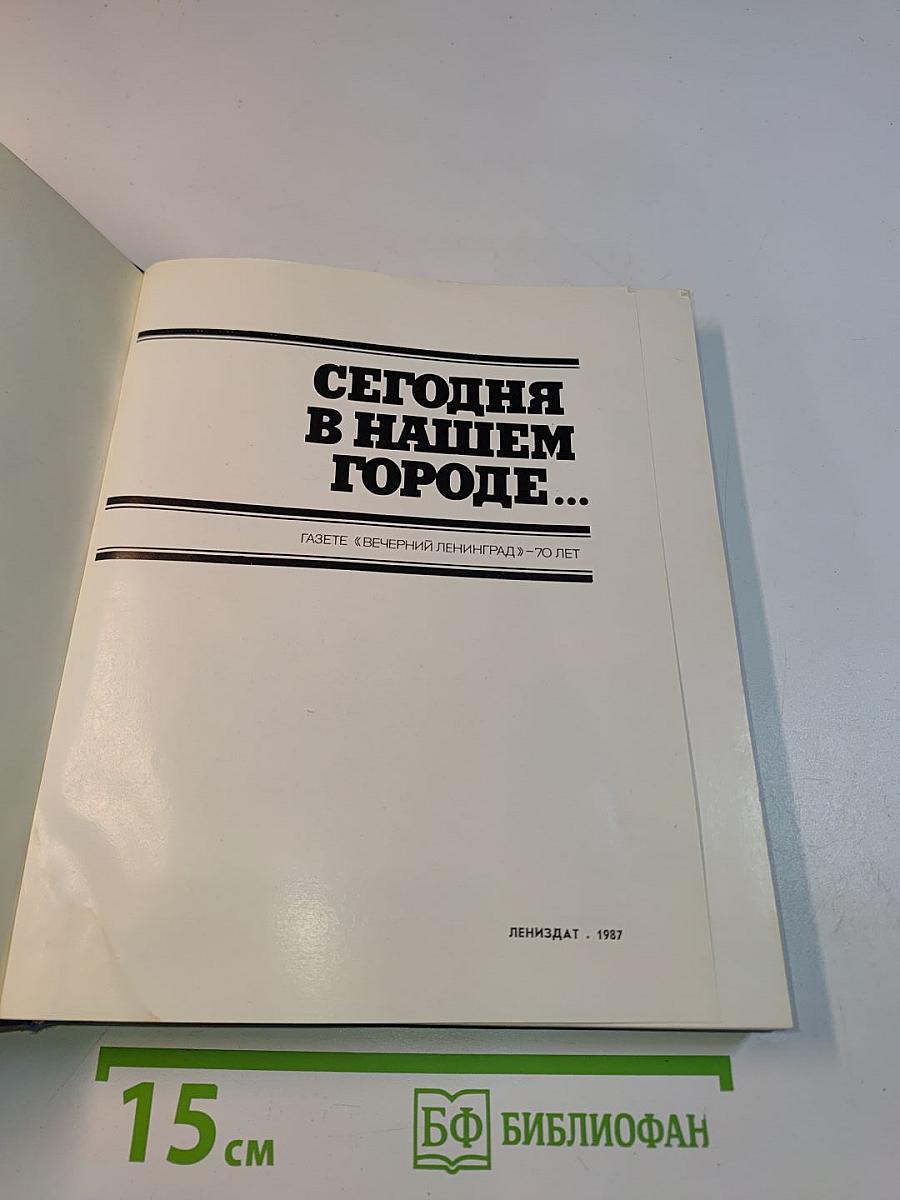 Сегодня в нашем городе...