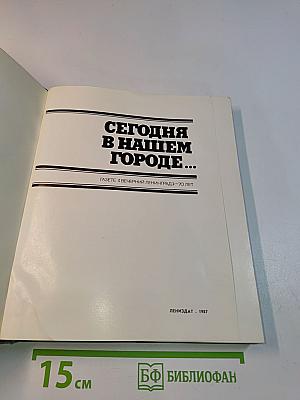 Сегодня в нашем городе...