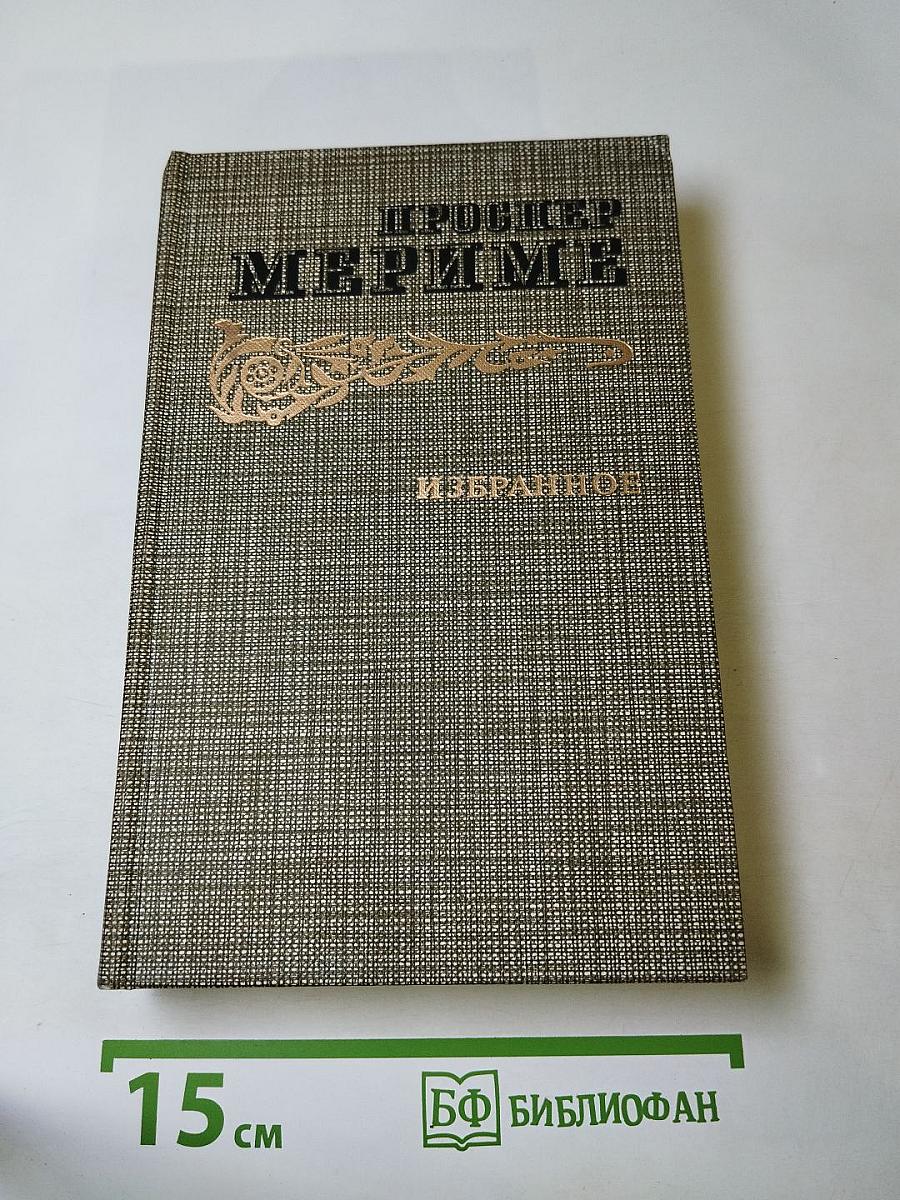 Проспер Мериме. Избранное