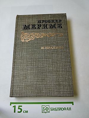 Проспер Мериме. Избранное