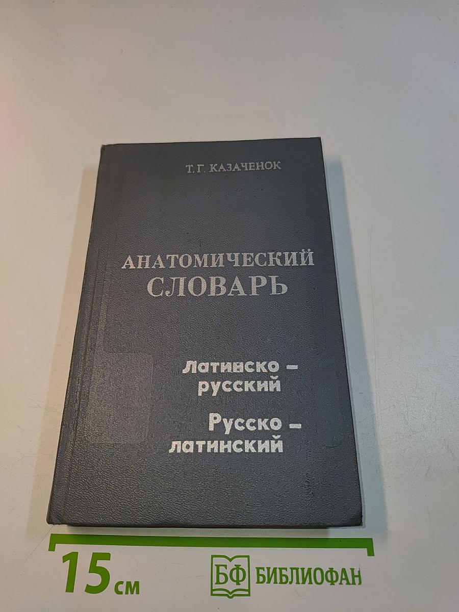 Анатомический словарь. Латинско-русский. Русско-латинский