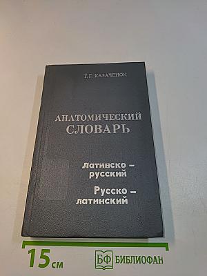 Анатомический словарь. Латинско-русский. Русско-латинский
