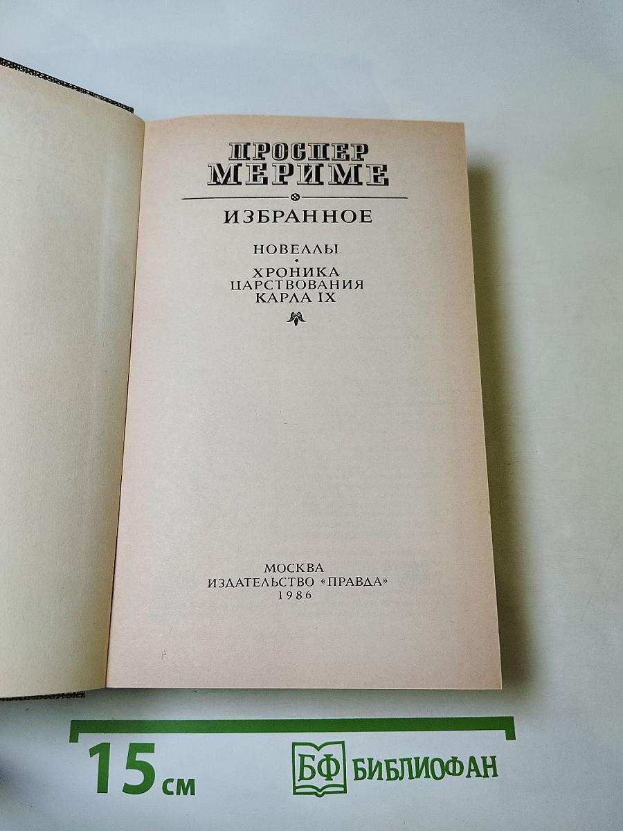 Проспер Мериме. Избранное