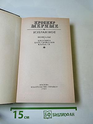 Проспер Мериме. Избранное