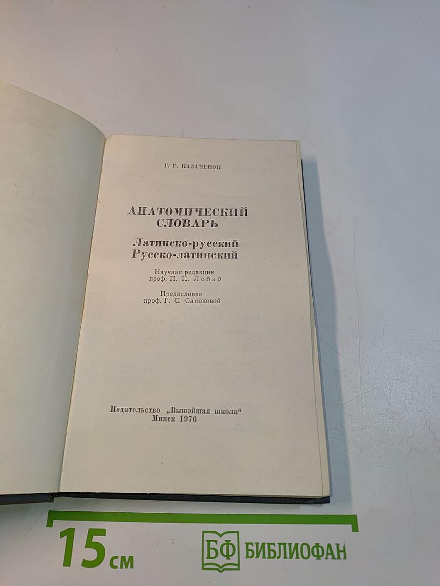 Анатомический словарь. Латинско-русский. Русско-латинский