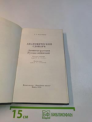 Анатомический словарь. Латинско-русский. Русско-латинский