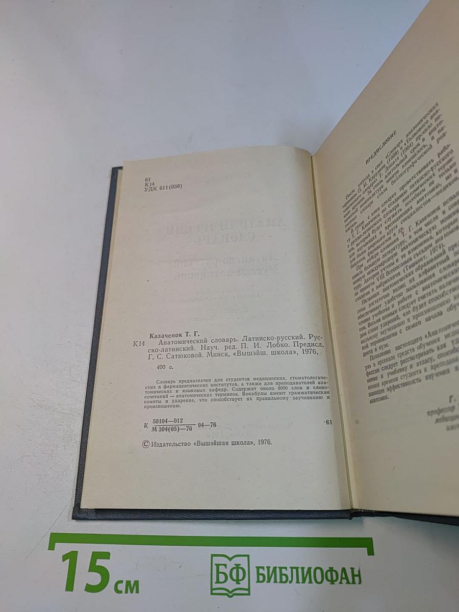 Анатомический словарь. Латинско-русский. Русско-латинский