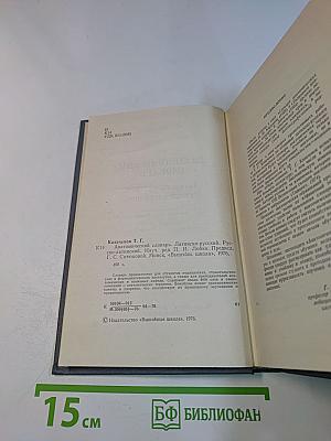Анатомический словарь. Латинско-русский. Русско-латинский