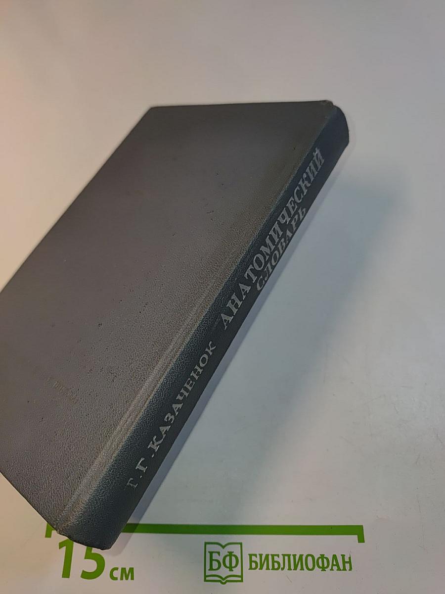Анатомический словарь. Латинско-русский. Русско-латинский