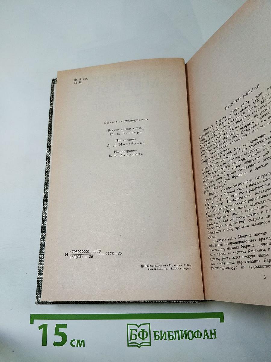 Проспер Мериме. Избранное