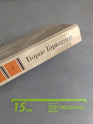 Собрание сочинений в четырех томах. Том 1